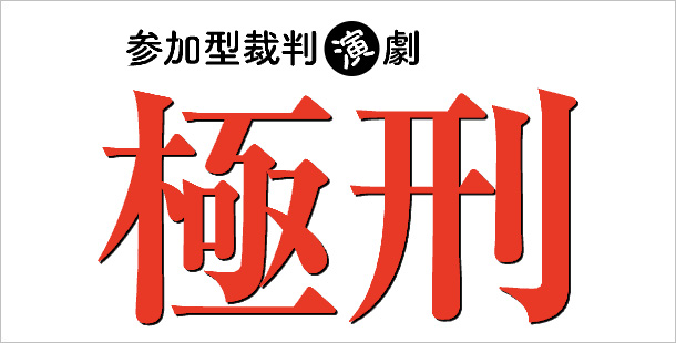 極刑