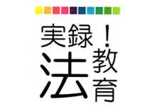 実録！法教育授業