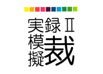 実録！法教育授業