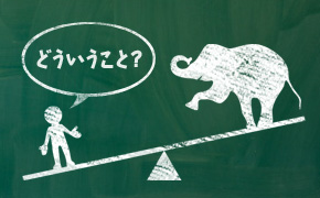 どういうこと？