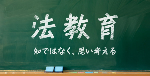 法教育（知ではなく、思い考える）