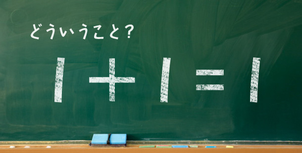 1+1=1